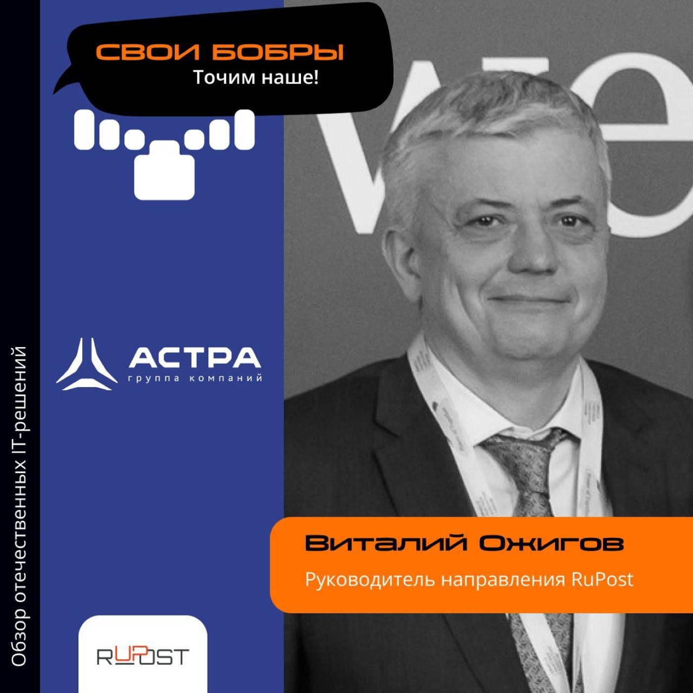 Виталий Ожигов, RuPost. Про идеального клиента RuPost, технологии компании и варианты сервиса episode artwork