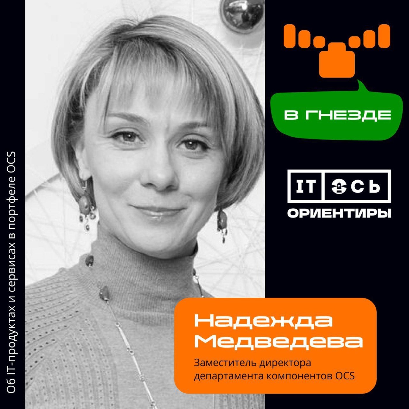 Надежда Медведева, OCS Distribution. Про уроки 2022, новые условия в логистике и работе с клиентами episode artwork