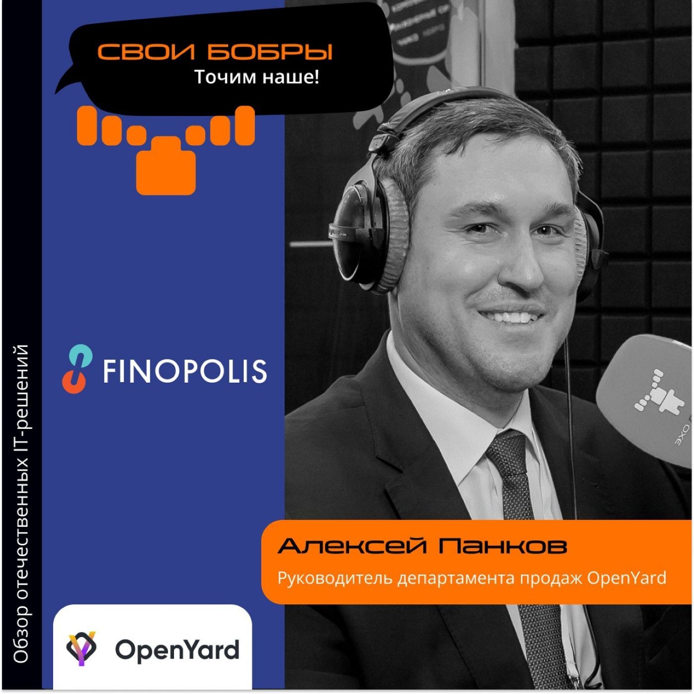 FINOPOLIS-2023. Алексей Панков, OpenYard. Про решения компании, работу с финансовым сектором и тренды episode artwork