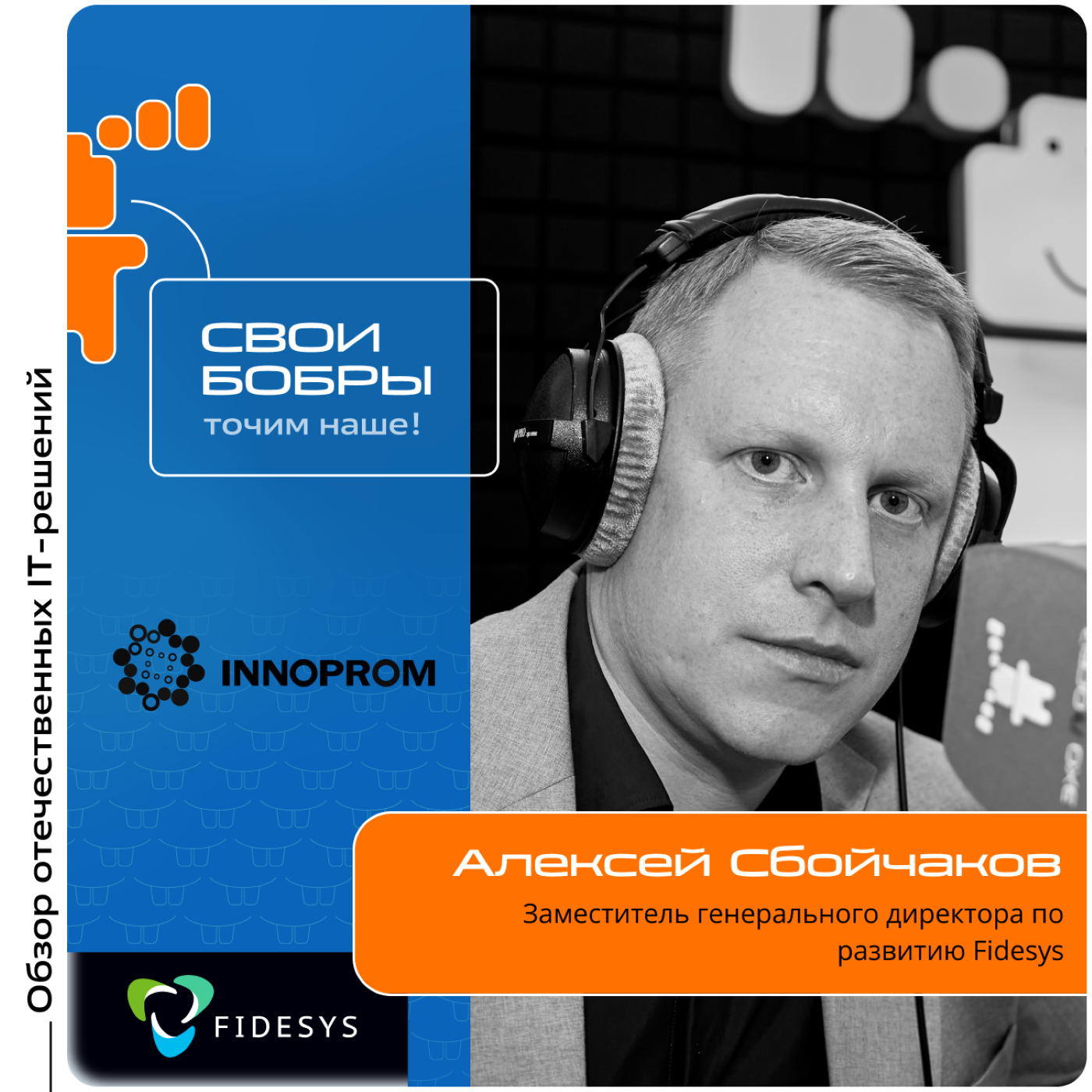 ИННОПРОМ-2024. Алексей Сбойчаков, Fidesys. Про цифровой инжиниринг, сложности в сфере и направления деятельности компании episode artwork
