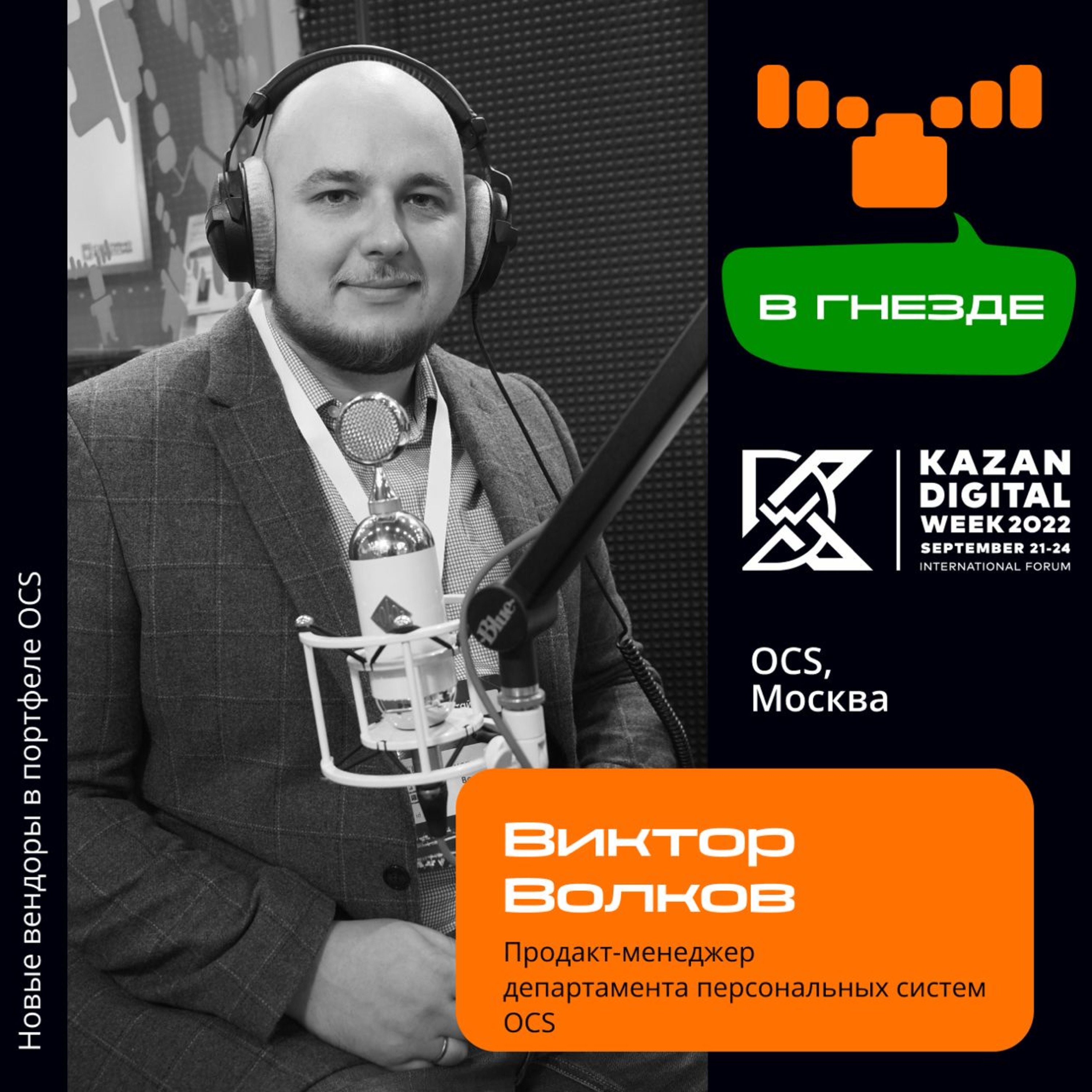 В гнезде: интервью с Виктором Волковым, продакт-менеджером департамента персональных систем OCS episode artwork