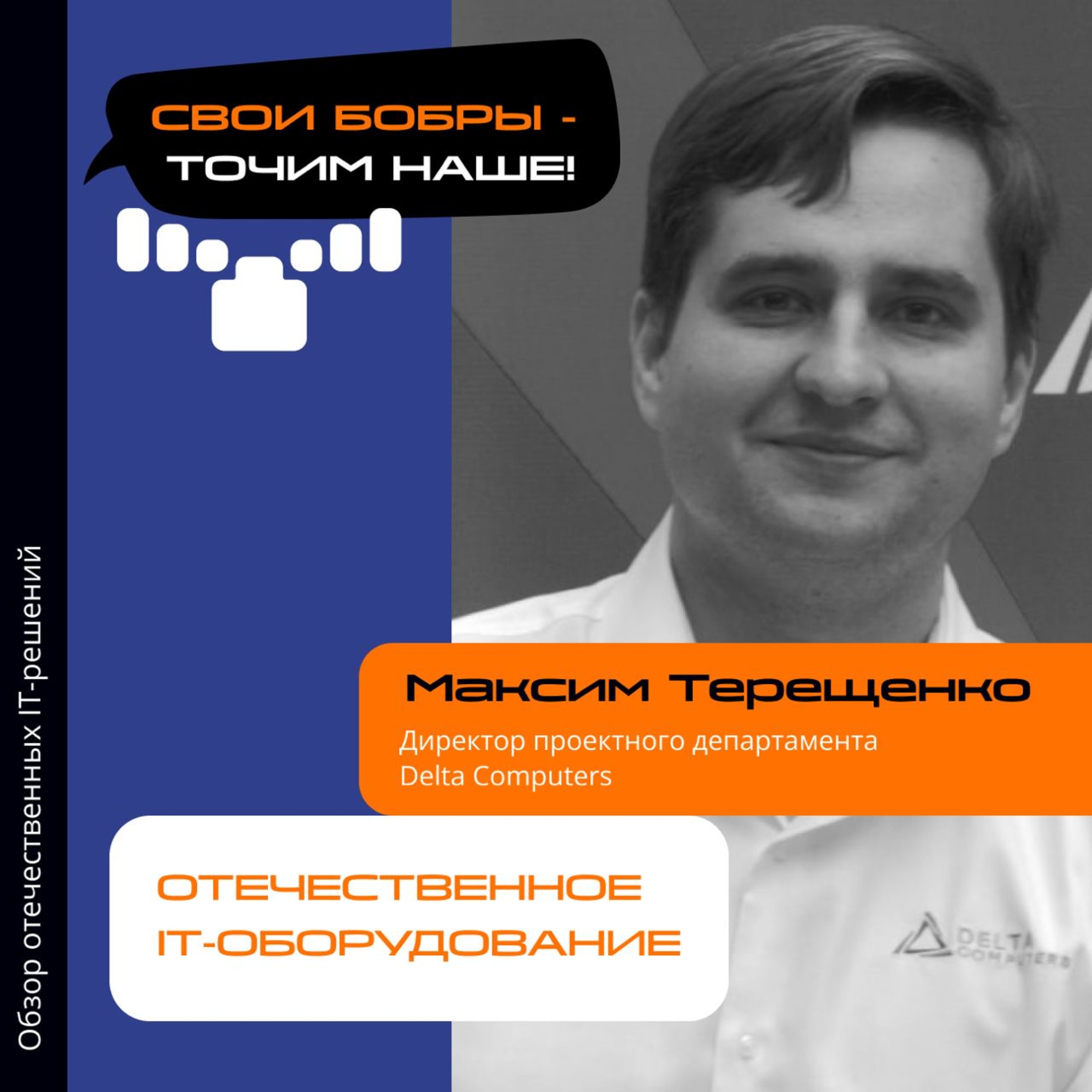 Свои Бобры. Точим наше: интервью с Максимом Терещенко, директором проектного департамента Delta Computers episode artwork