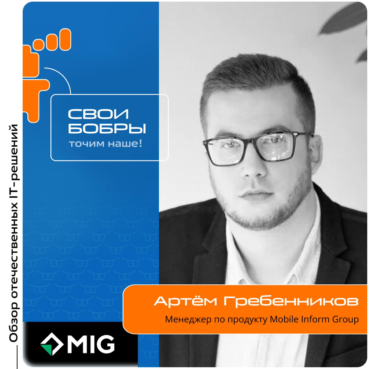 Артём Гребенников, Mobie Inform Group. Про импортозамещение в корпоративной мобильности, объекты КИИ и нынешние предложения заказчикам episode artwork
