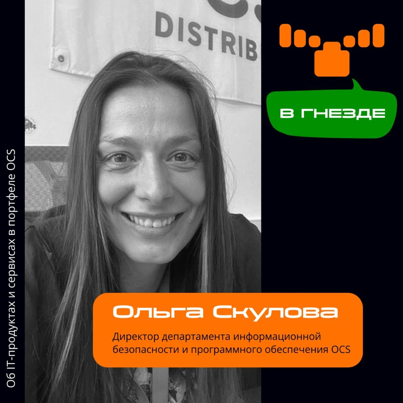 Ольга Скулова, OCS Distribution. Про форум IT-ОСЬ.Ориентиры, изменения в департаменте софта и портфель OCS episode artwork
