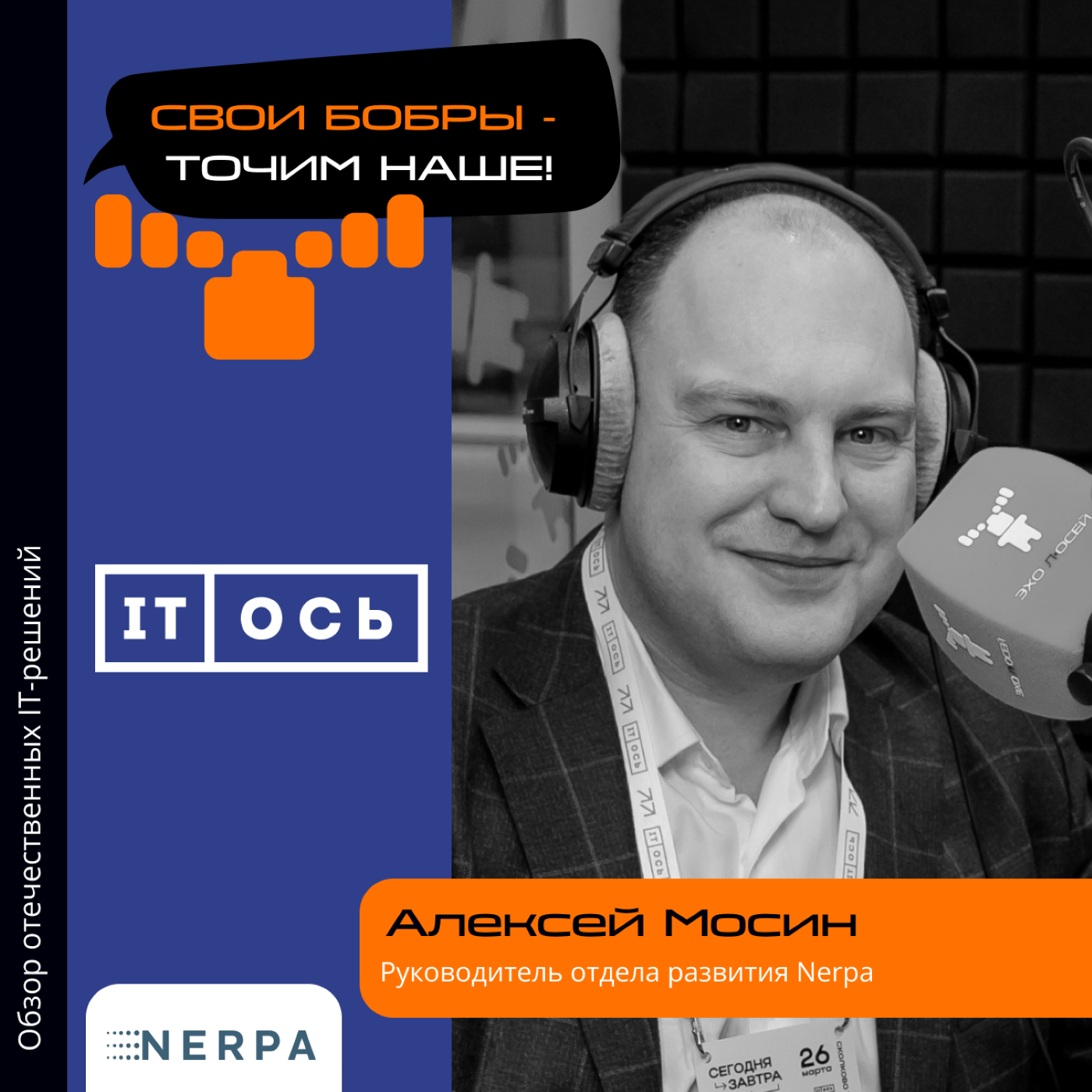 Алексей Мосин, Nerpa. Про стенд компании на форуме IT-ОСЬ, методы продвижения на рынке и нынешний портрет заказчика episode artwork