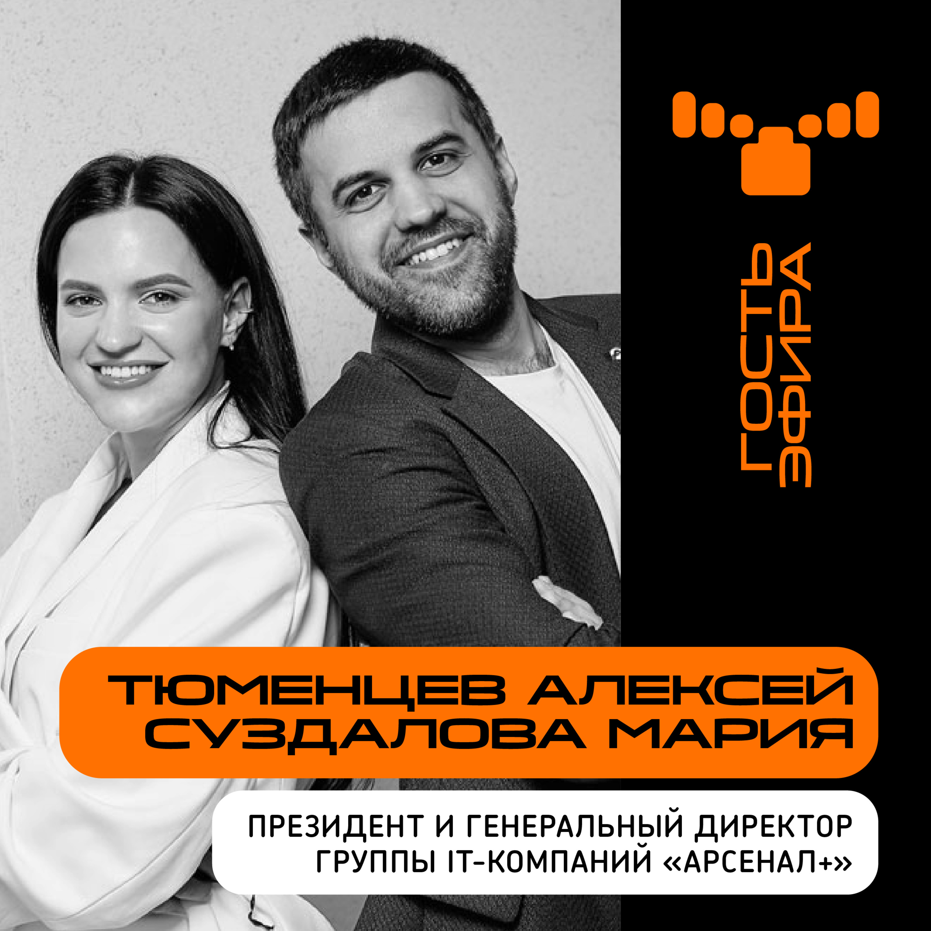 “Папа с детства паял микросхемы”: интервью с генеральным директором Марией Суздаловой и президентом ГК "Арсенал +" Алексеем Тюменцевым episode artwork