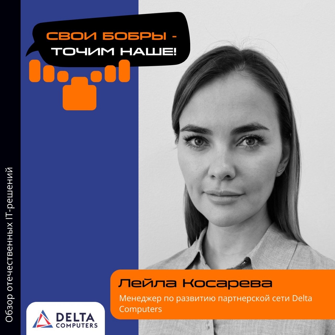 Лейла Косарева, Delta Computers. Про партнерскую программу, её устройство и преимущества episode artwork