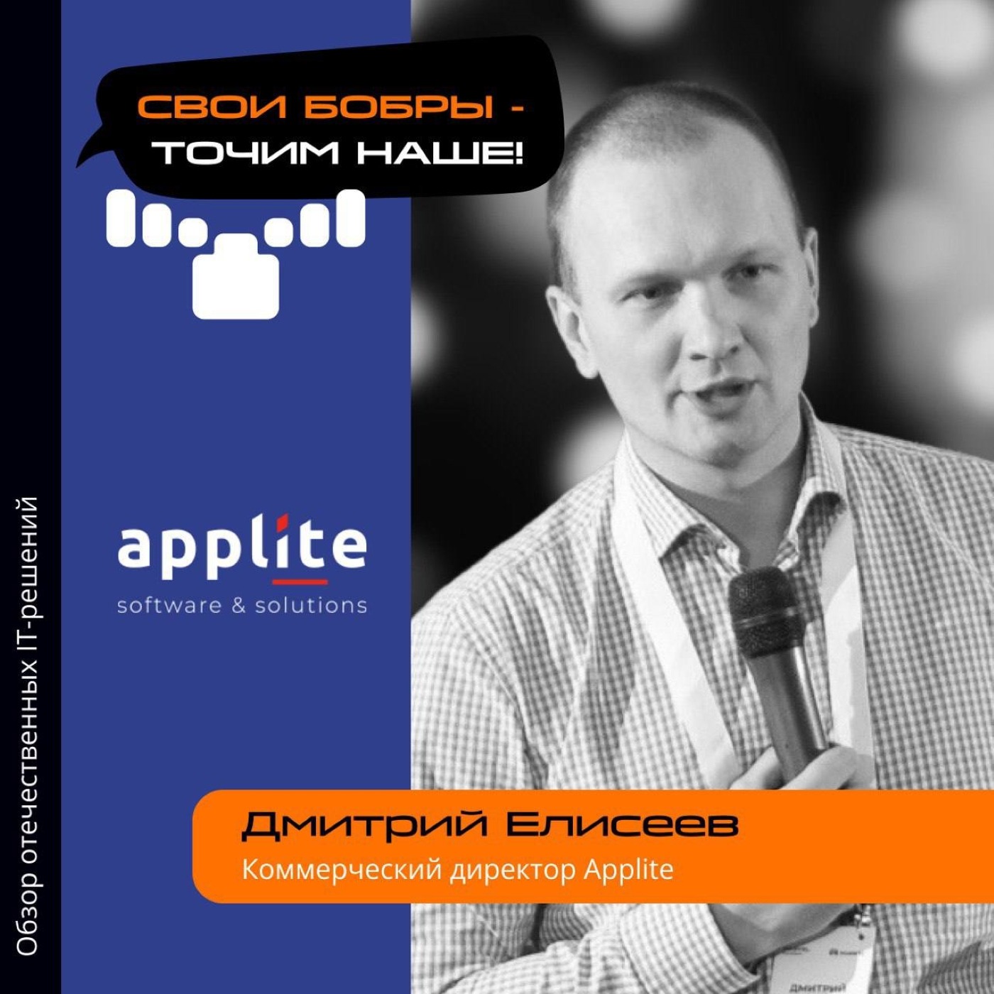 Дмитрий Елисеев, Applite. Про импортозамещение, конкуренцию и операционные системы episode artwork