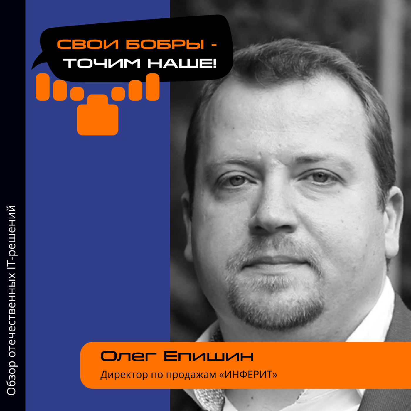 Олег Епишин, «ИНФЕРИТ». Про помощь личных увлечений в продажах, ожидания от IT-рынка в 2024 году и партнёрскую программу episode artwork