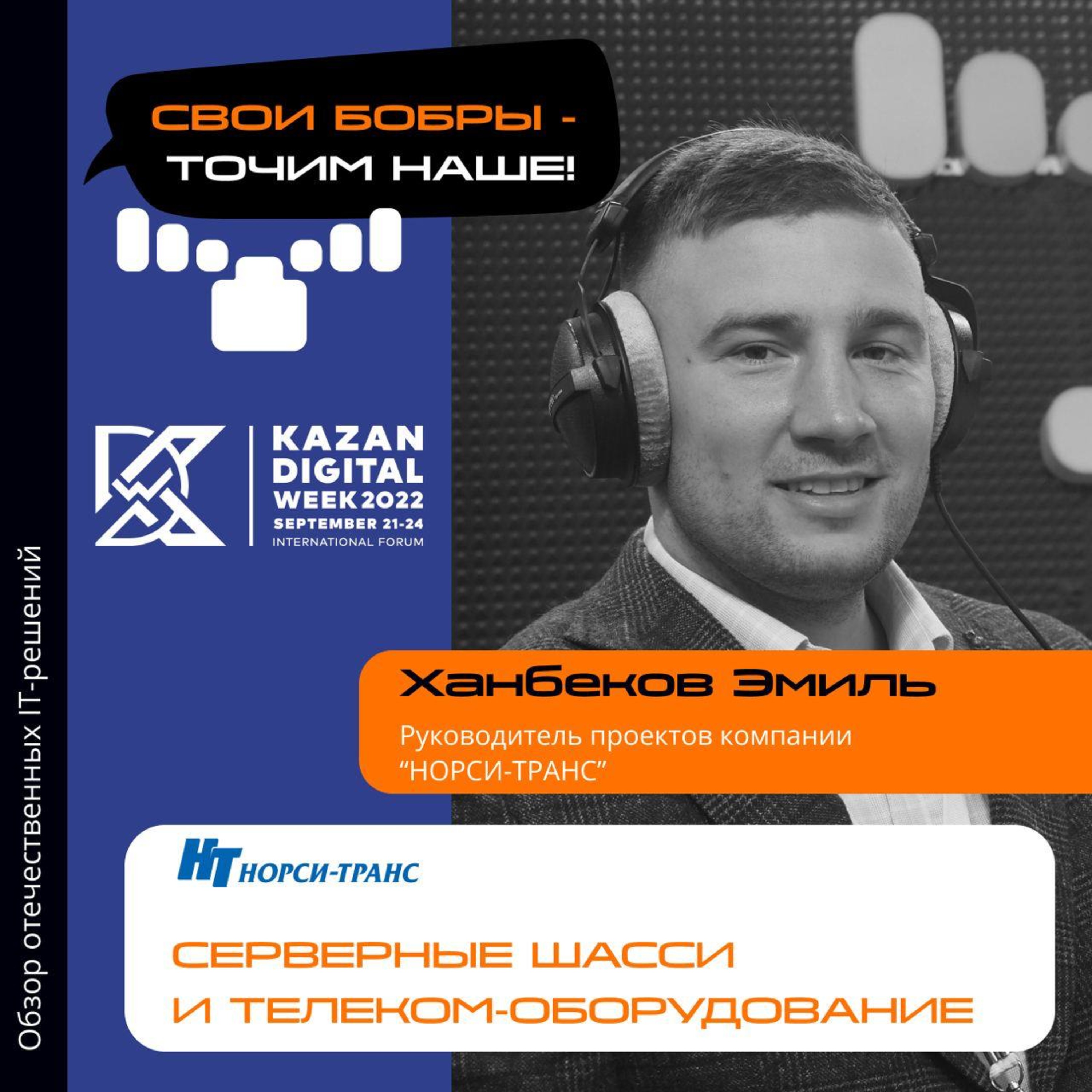 Свои Бобры. Точим наше: интервью с Эмилем Ханбековым, руководителем проектов компании «НОРСИ-ТРАНС» episode artwork