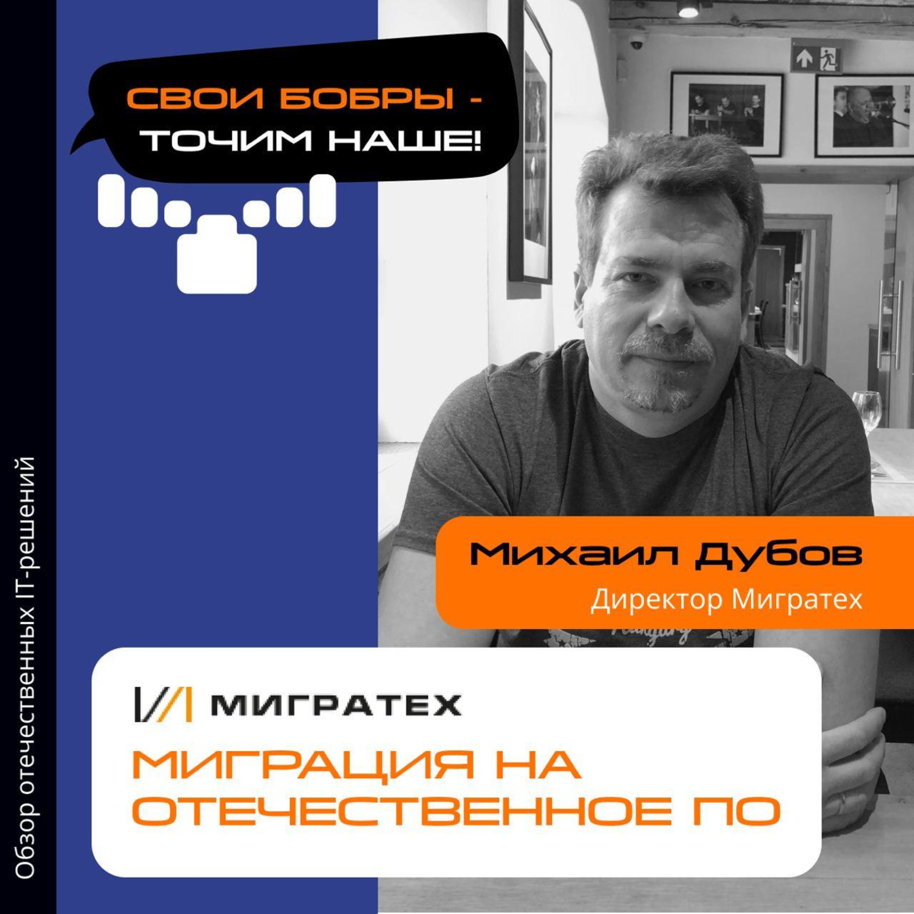 Свои Бобры. Точим наше: интервью с Михаилом Дубовым, Директором компании "МиграТех" episode artwork