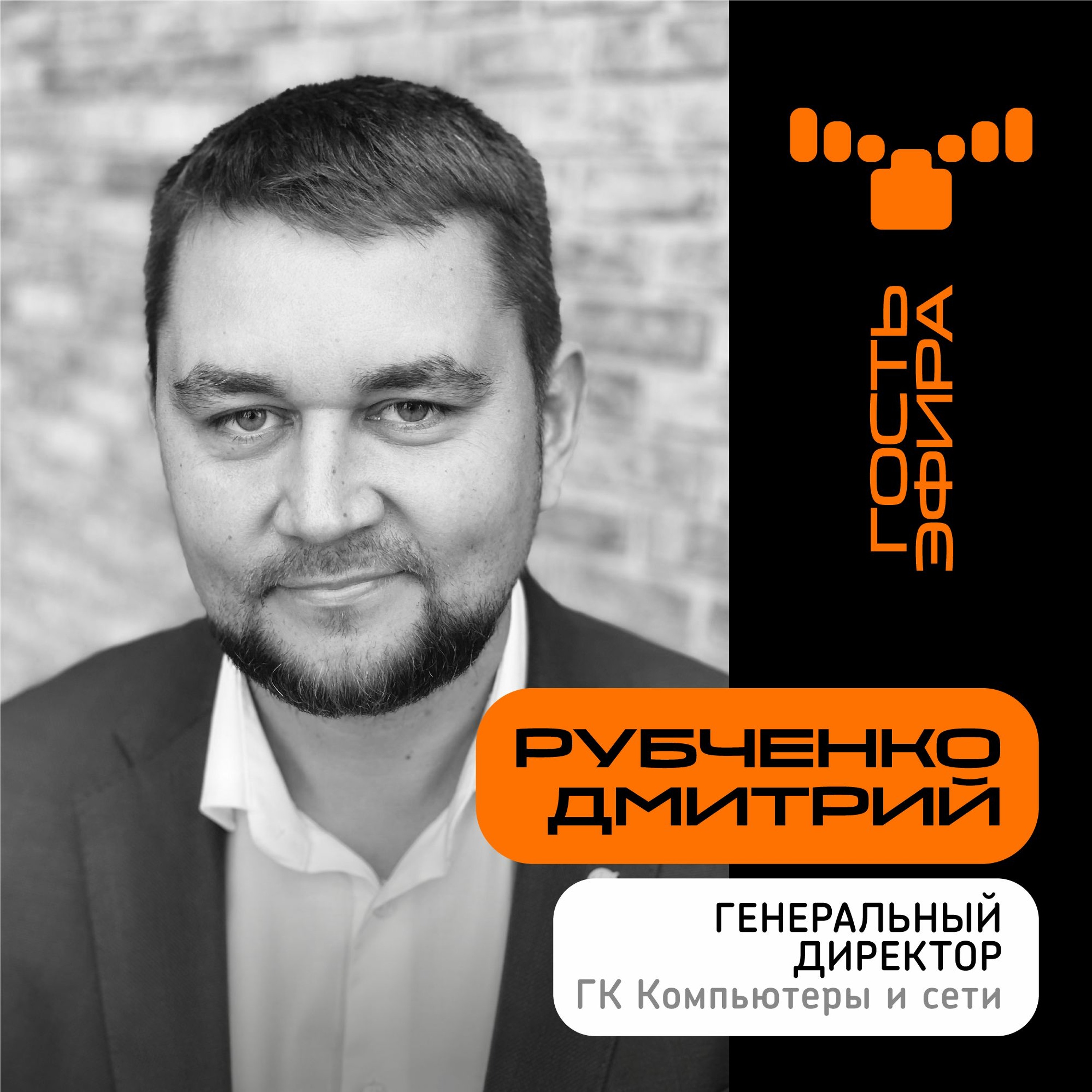 "Сдаваться не собираемся": Рубченко Дмитрий, генеральный директор ГК "КОМПЬЮТЕРЫ И СЕТИ", о российском софте в условиях импортозамещения episode artwork