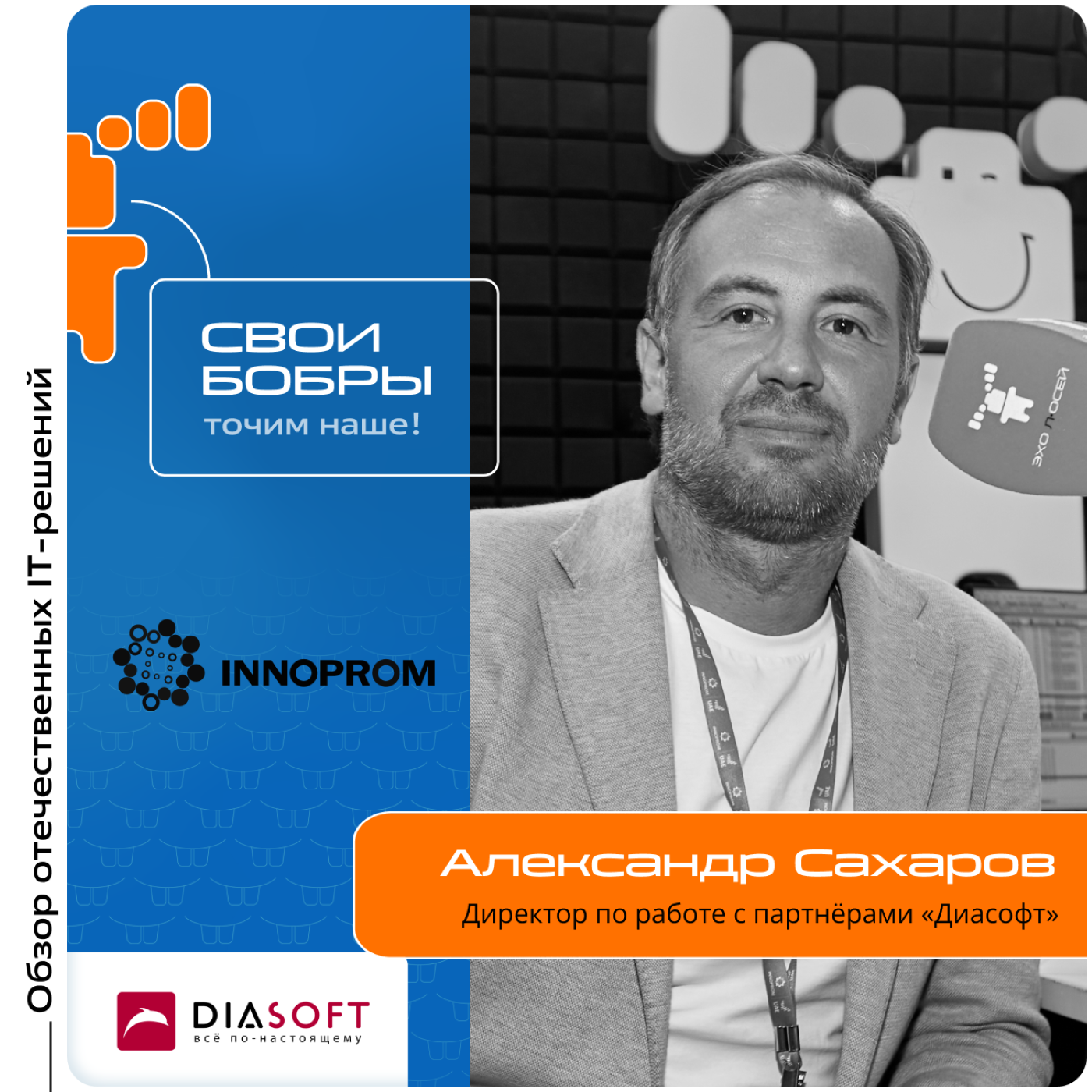 ИННОПРОМ-2024. Александр Сахаров, «Диасофт». Про экосистему Digital Q, область её применения и low-code платформы episode artwork