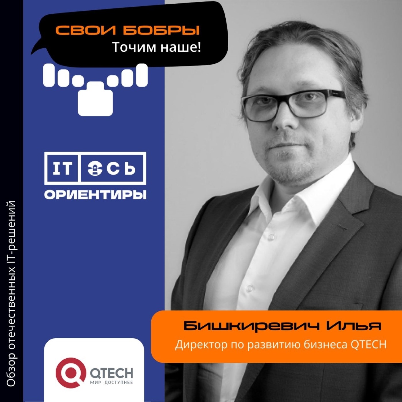 Илья Бишкеревич, QTECH. Про компанию, продукты и то, как оставаться лидером episode artwork