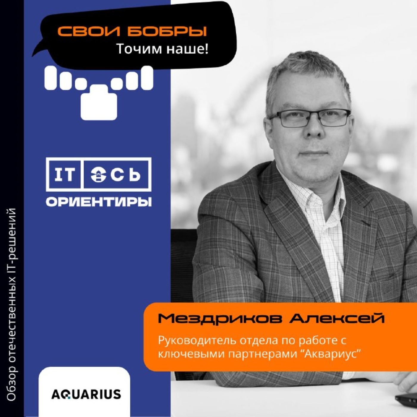 Алексей Мездриков, Аквариус. Про сервисную сеть, партнерскую программу и планах по ее расширению episode artwork