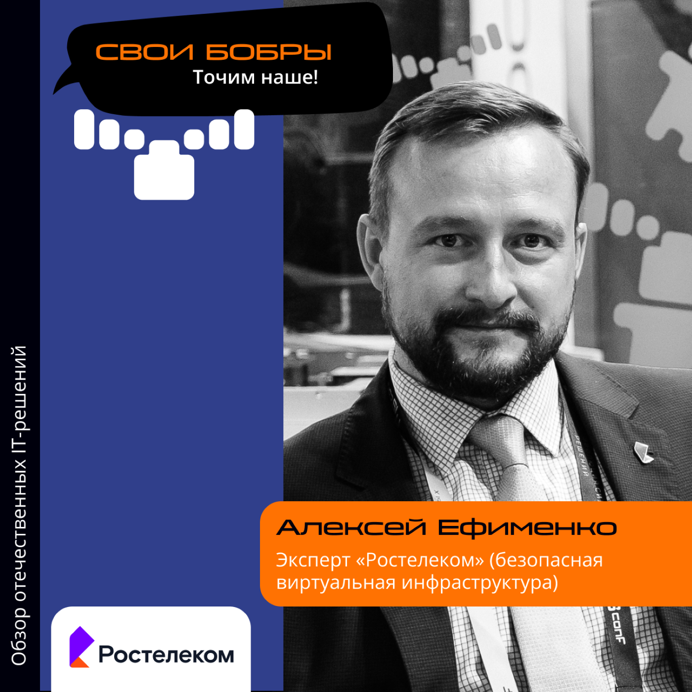 IT IS Conf. Алексей Ефименко, «Ростелеком». Про секретную разработку, её отличия от западных аналогов и ценность для пользователей episode artwork