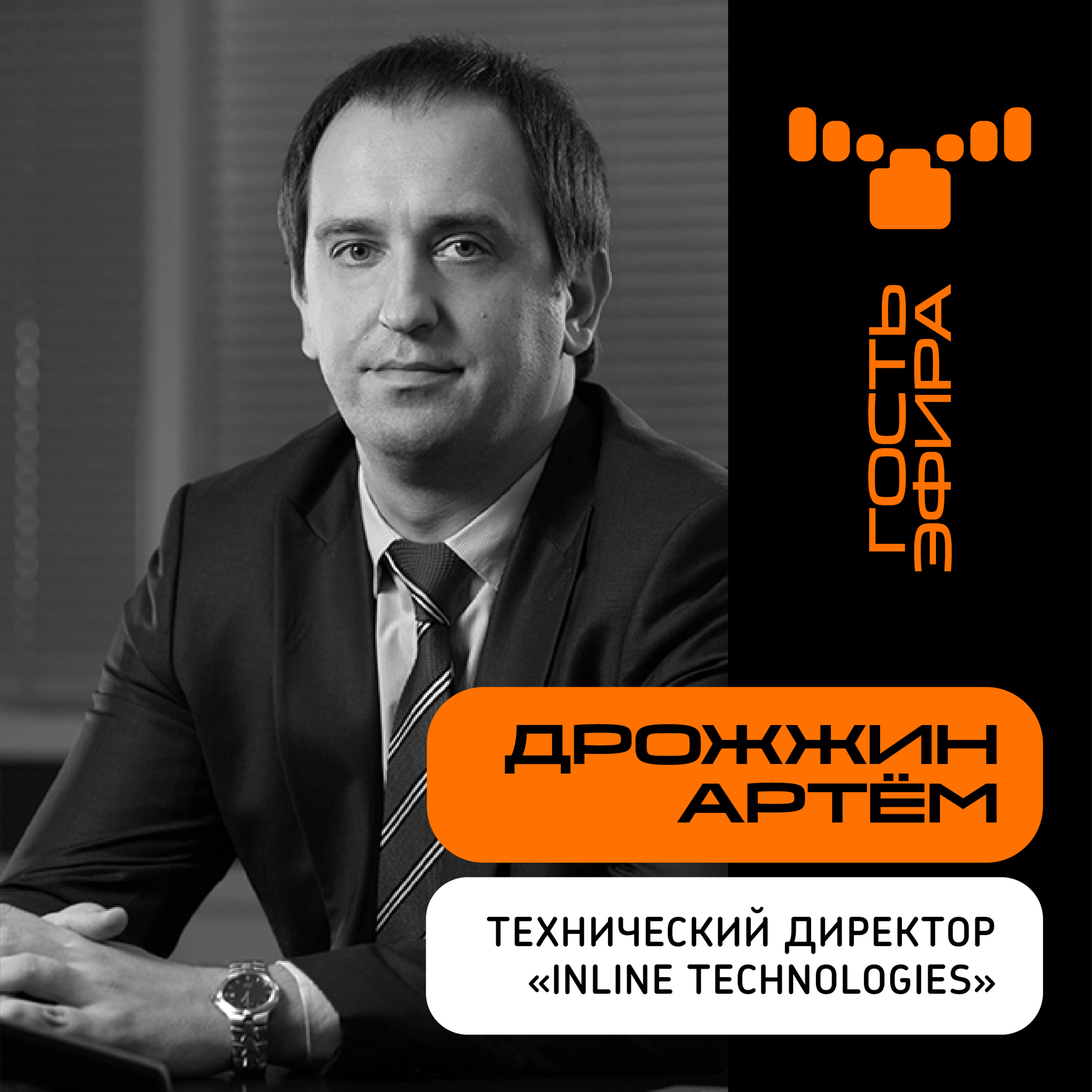 «Помимо хорошего настроения, интегратор производит услуги»: интервью с Дрожжиным Артемом, техническим директором INLINE Technologies episode artwork