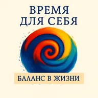 Баланс в жизни. Визуализация