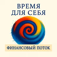 "Финансовый поток" Визуализация