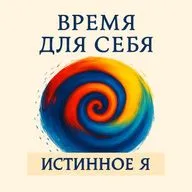 Истинное Я. Медитация