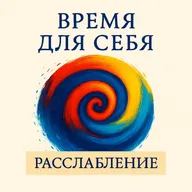 Расслабление. Визуализация "Улыбка"