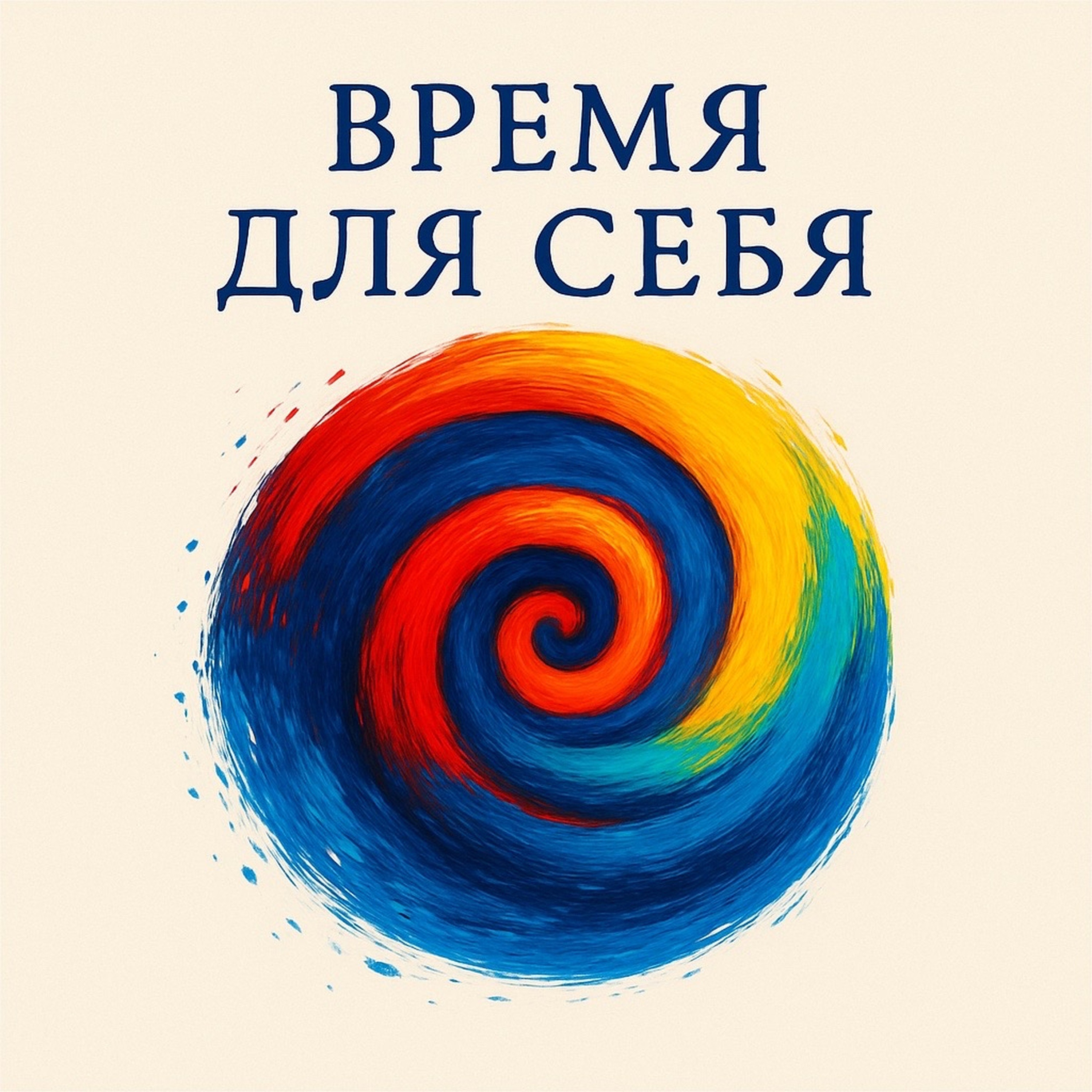Время для Себя