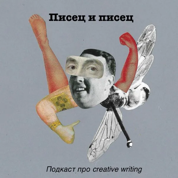 Писец и писец