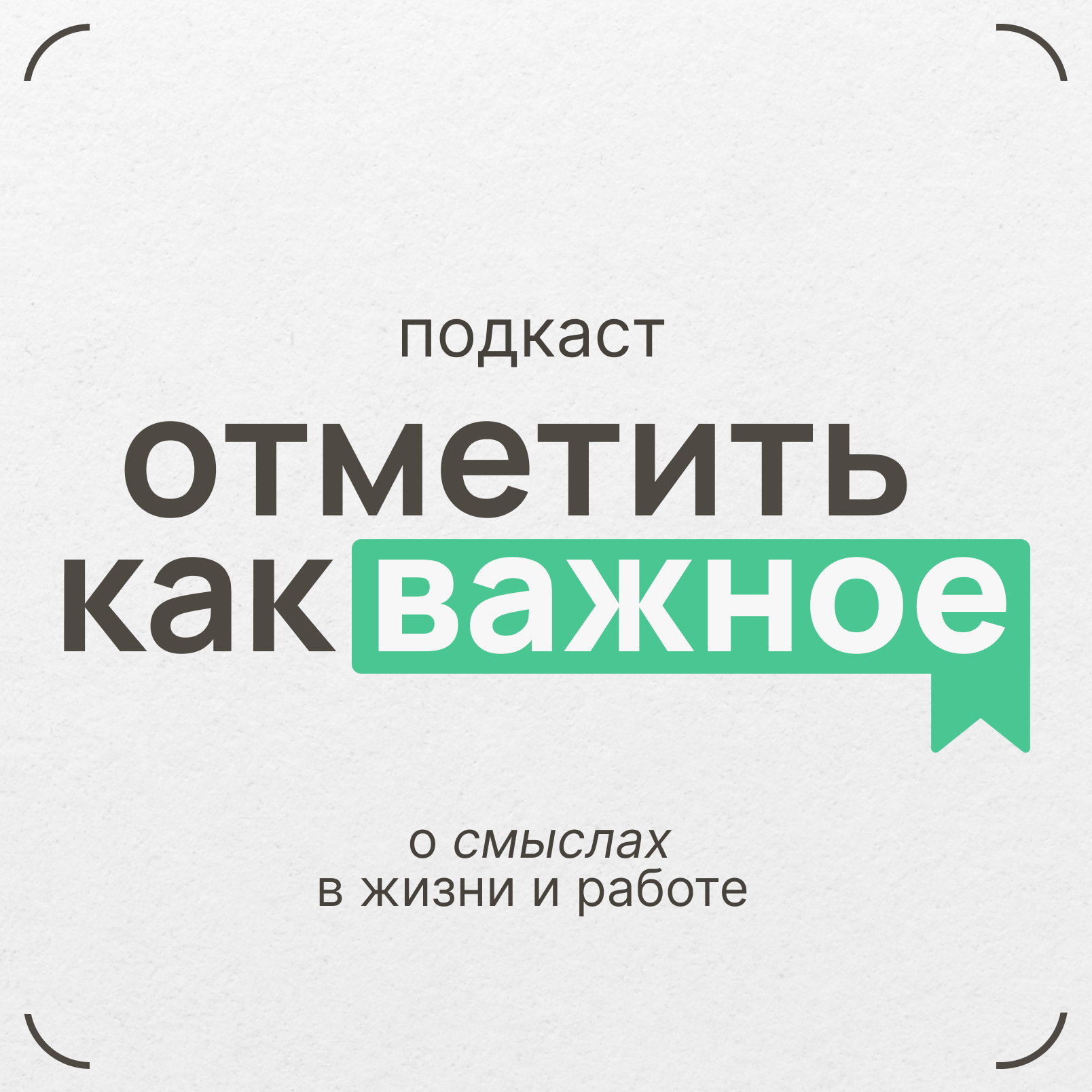 Отметить как важное