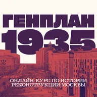 Эпизод 5. "Отголоски генплана"