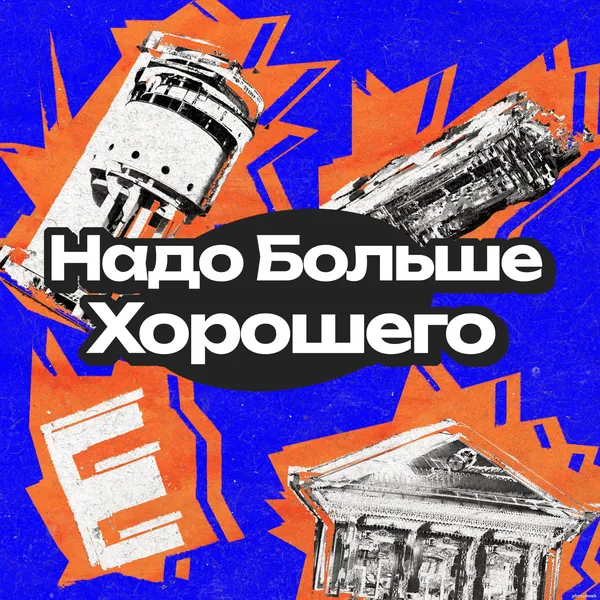 Надо больше хорошего
