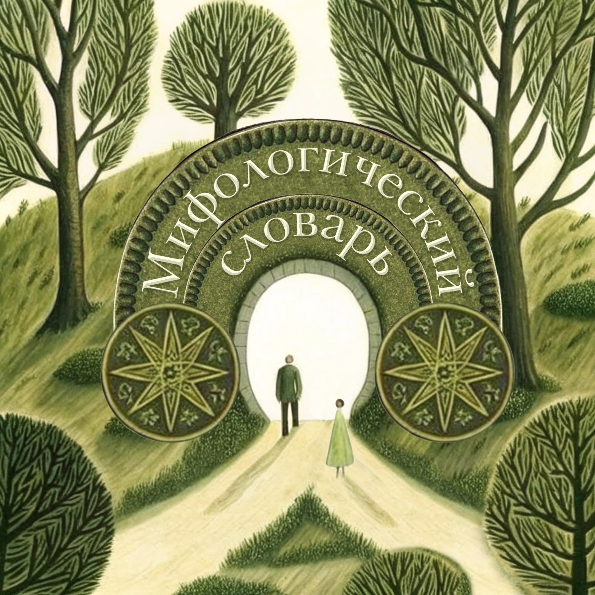 Мифологический словарь