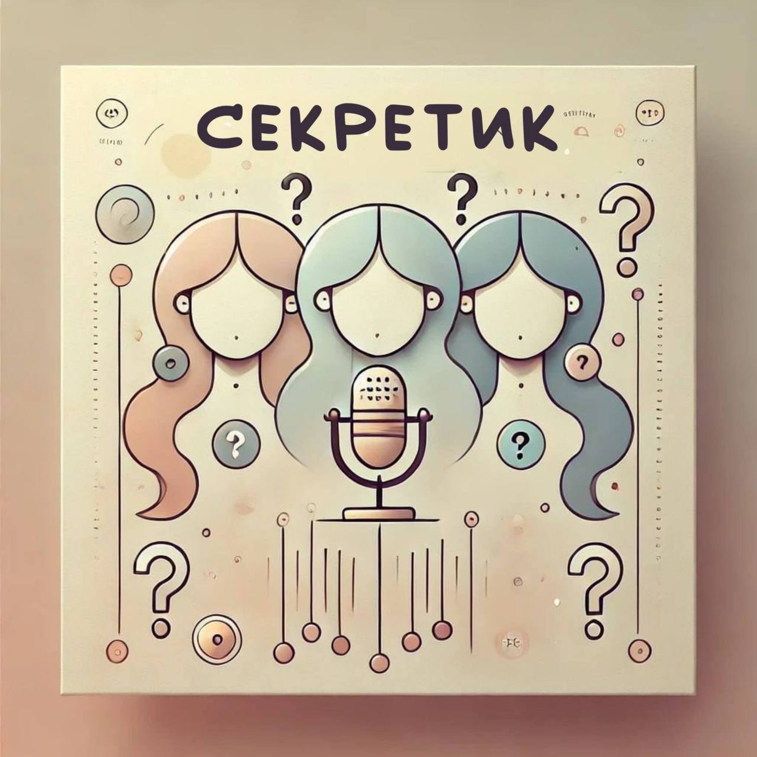 Мария Баландина: об экспериментах, доверии и желаниях в сексе episode artwork