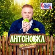 Антоновка #102