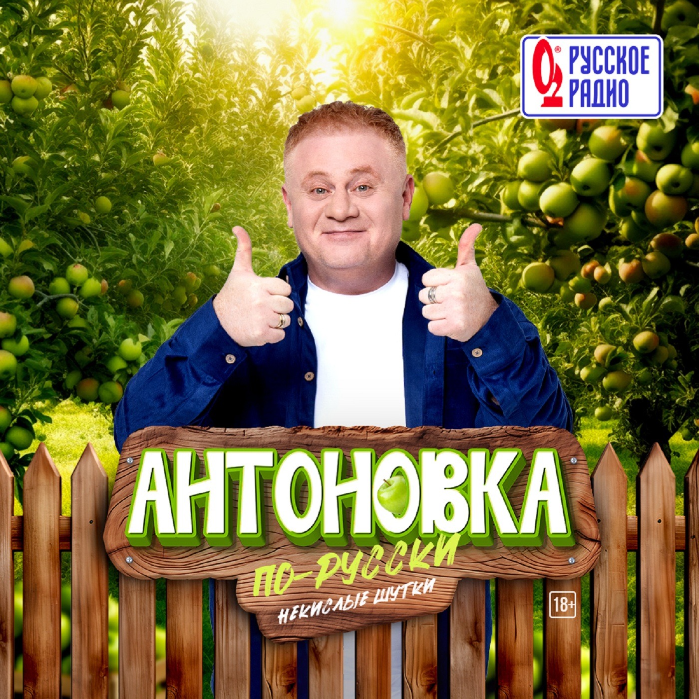 Антоновка #1 episode artwork