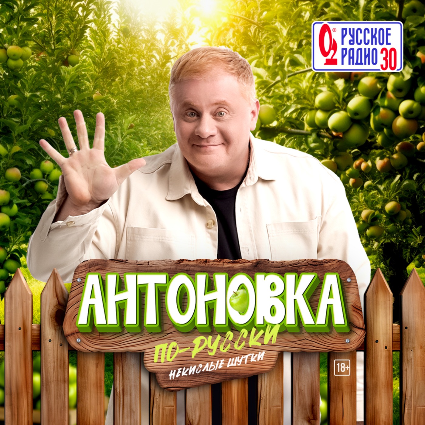 Антоновка #63 episode artwork