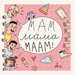 Мам Мама Маам