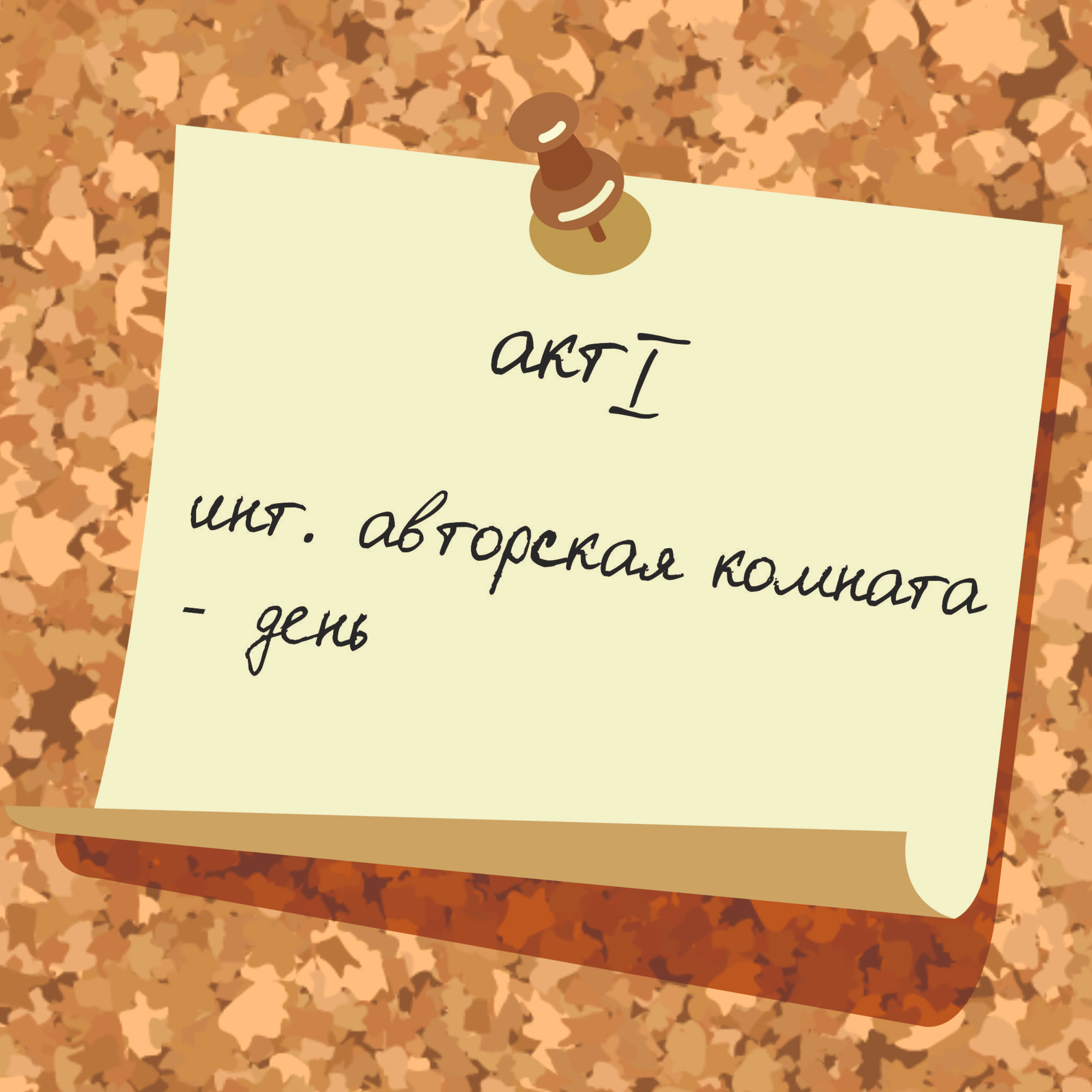 S01e01 - Идея, Сюжет и История episode artwork