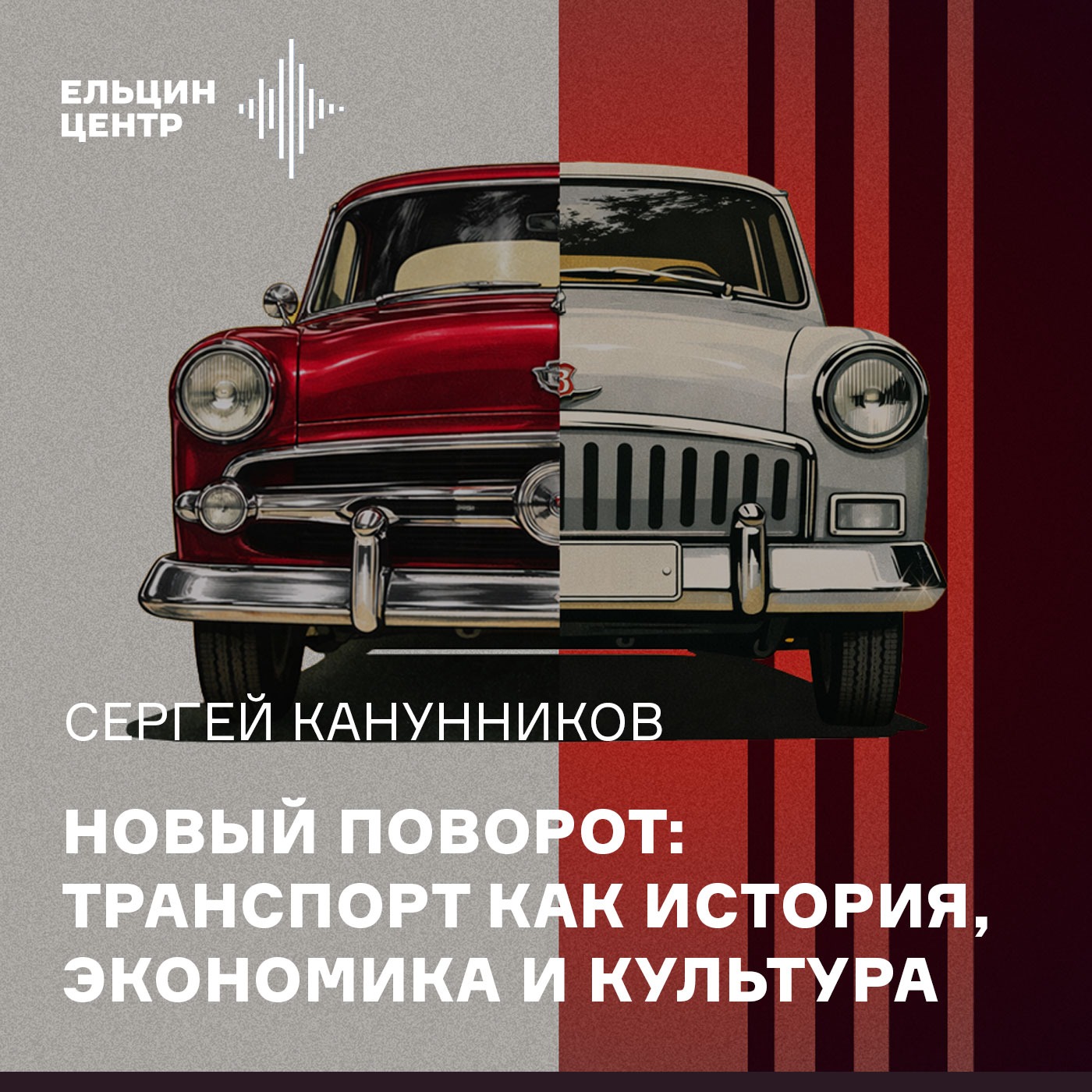 Сергей Канунников. Правда ли СССР всё копировал? Советский автопром и зарубежные прототипы podcast