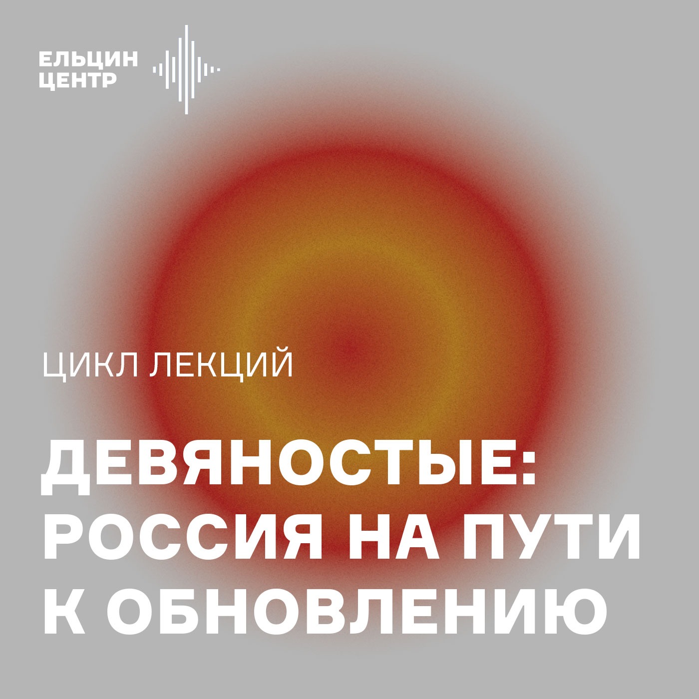 Руслан Червяков. Был ли шанс сохранить Союз? (1991–1992) podcast