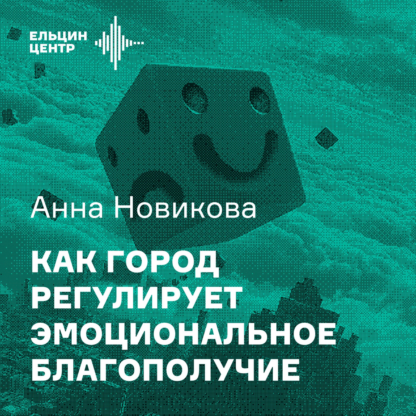 Анна Новикова. Кураторский жест: как выставки помогают увидеть город заново podcast