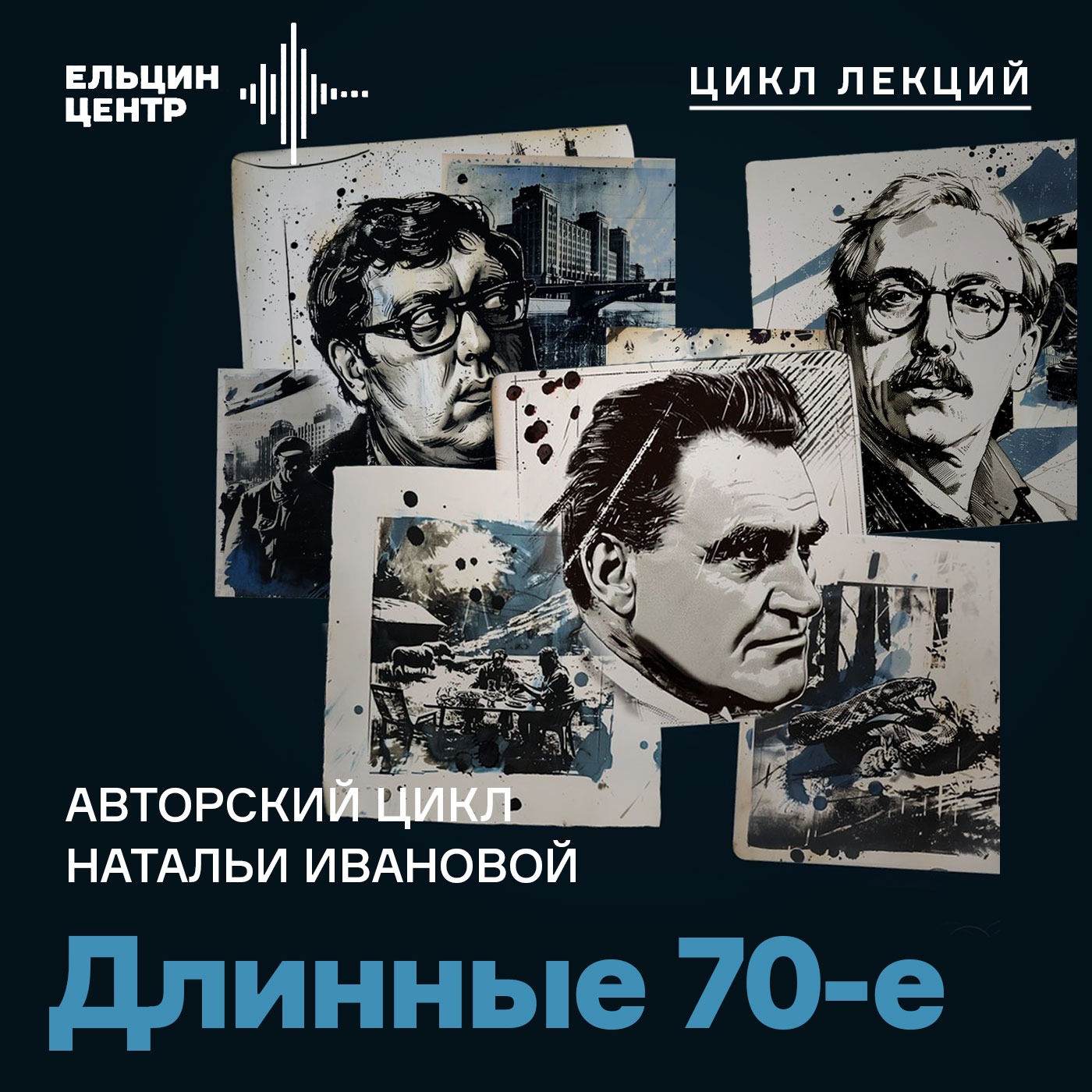 Наталья Иванова. Василий Аксёнов: стиляга-шестидесятник в застойные 70-е podcast