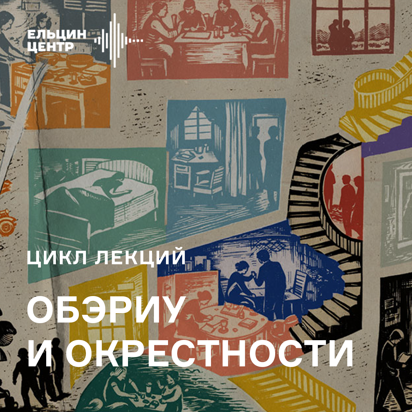 Глеб Ершов. Дом в разрезе. Хармс и филоновцы podcast