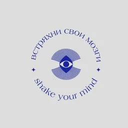 Встряхни свои мозги, или Shake your mind