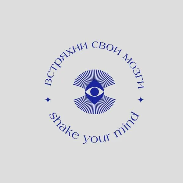 Встряхни свои мозги, или Shake your mind