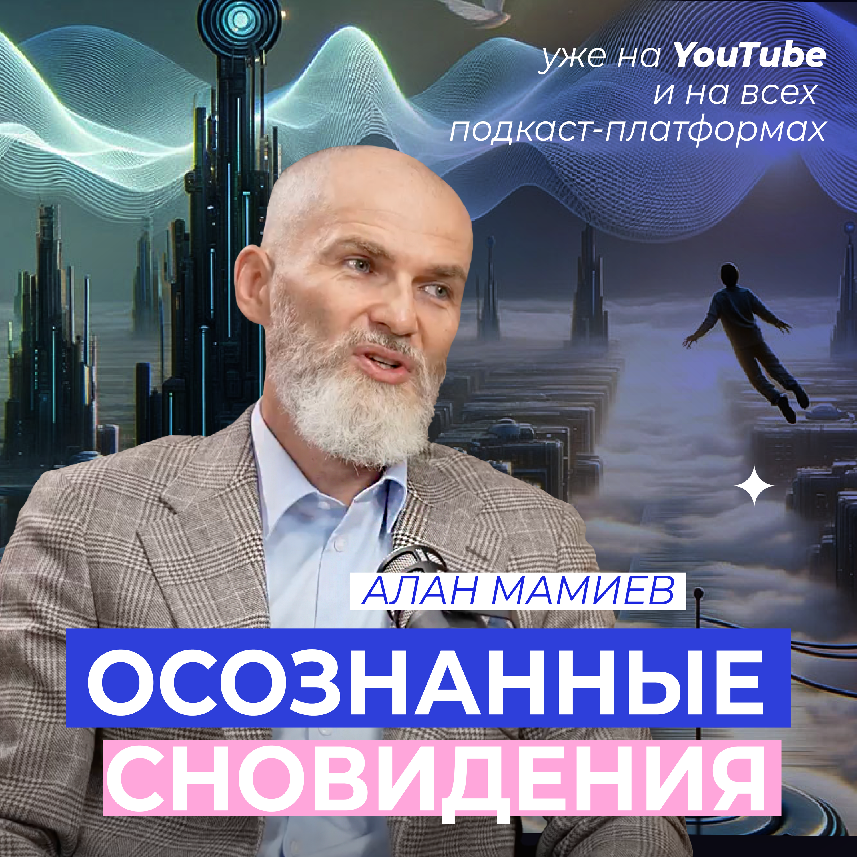 Алан Мамиев. ОСОЗНАННЫЕ СНОВИДЕНИЯ: получение знаний, управление сознанием, энергией и временем. podcast