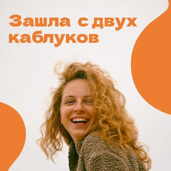 Зашла с двух каблуков