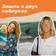 Сёрфинг: от спотов Америки к жизни в моменте