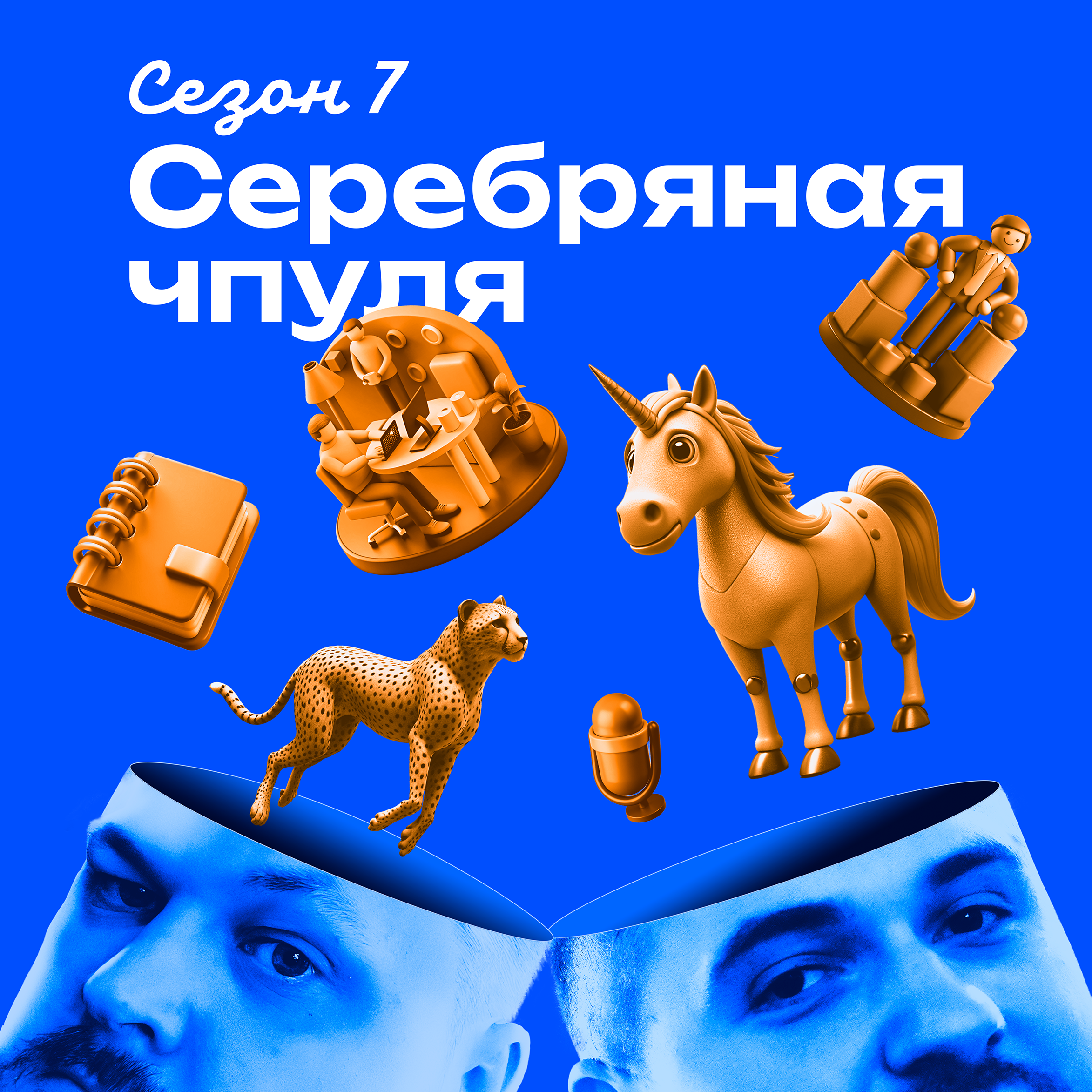 Чпуля 7.8. Николай Кныш. Долгосрочные трансформации — как достичь успеха? podcast