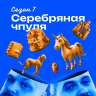 Чпуля 7.9 Сколько стоит координация и как её структурировать?