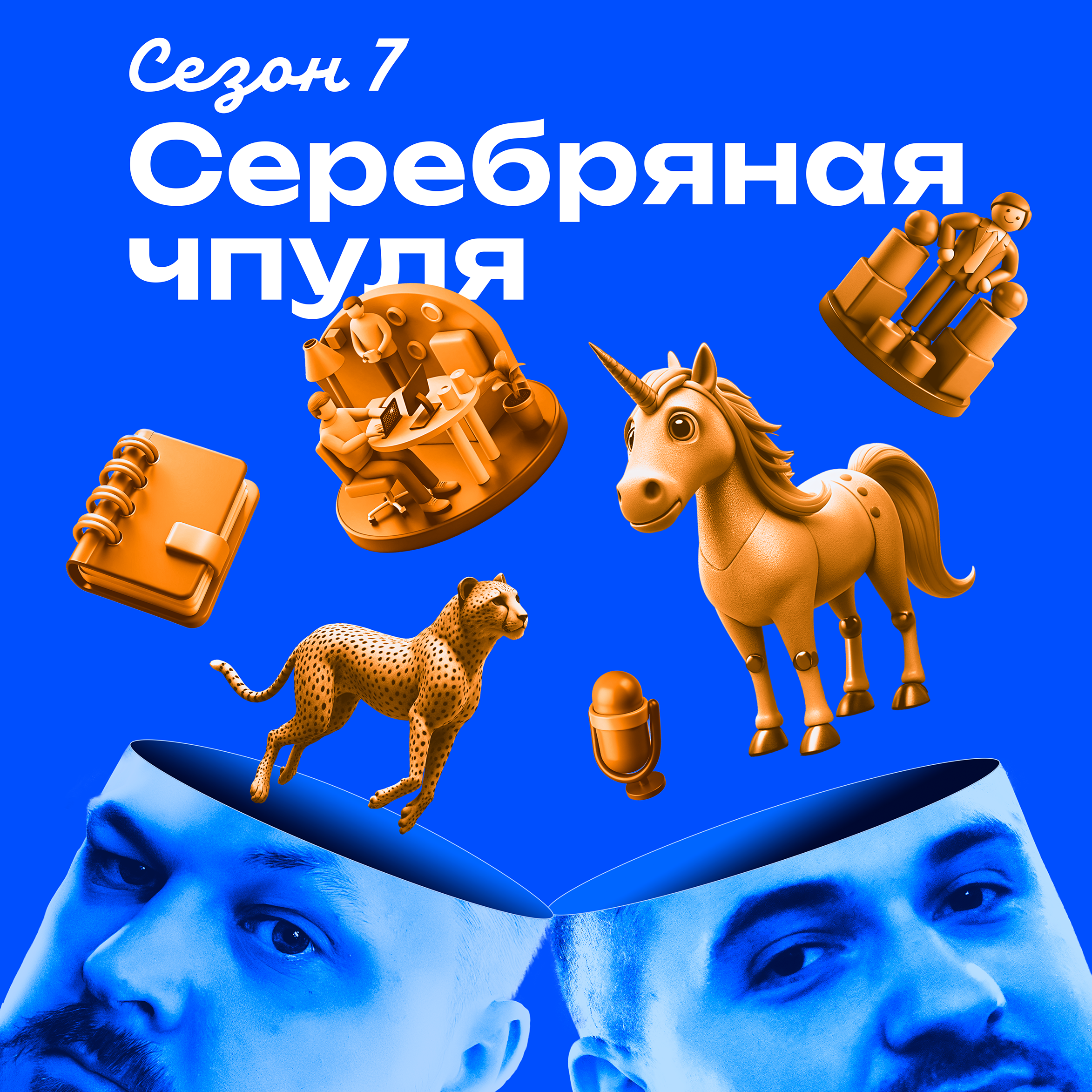 Чпуля 7.10 Как не попасть в FOMO про AI-трансформацию podcast